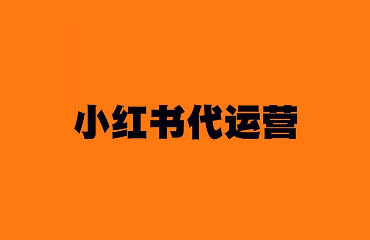 小紅書代運(yùn)營