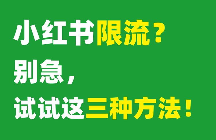 小紅書限流了怎么辦？解除限流的3個(gè)方法！-恪爾品牌管理