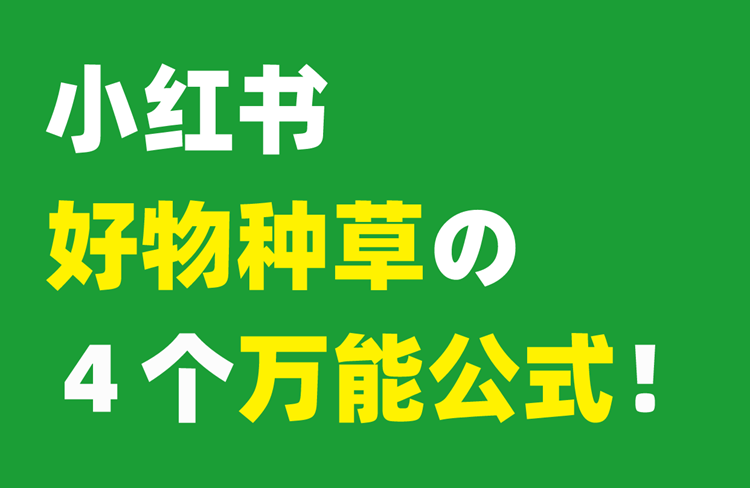 四個實用的小紅書種草公式，輕松打造爆款筆記！-恪爾品牌管理