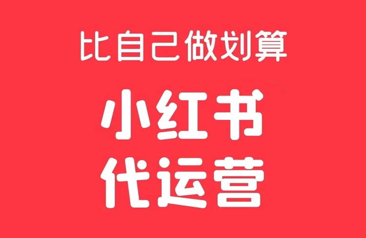 小紅書代運營