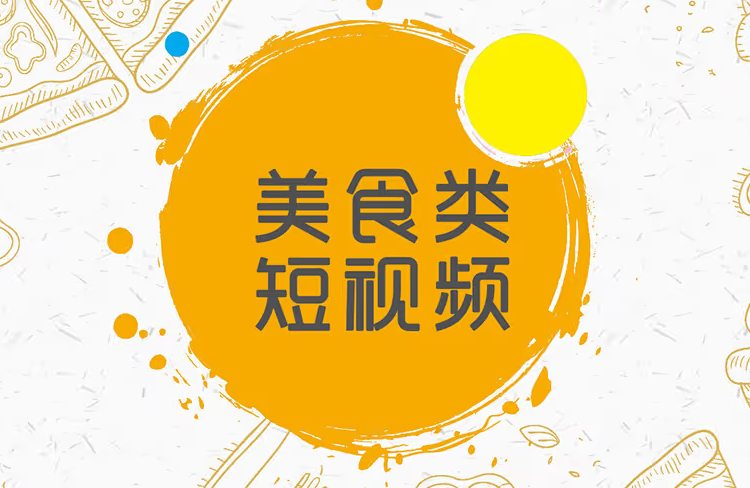 在同城餐飲領(lǐng)域，如何做好短視頻運(yùn)營(yíng)？-恪爾品牌管理