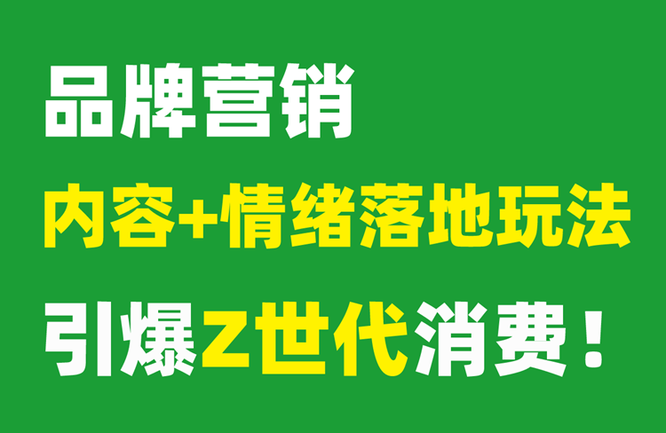 Z世代營銷：情緒與內(nèi)容種草雙驅(qū)動，引爆消費新熱潮-恪爾品牌管理