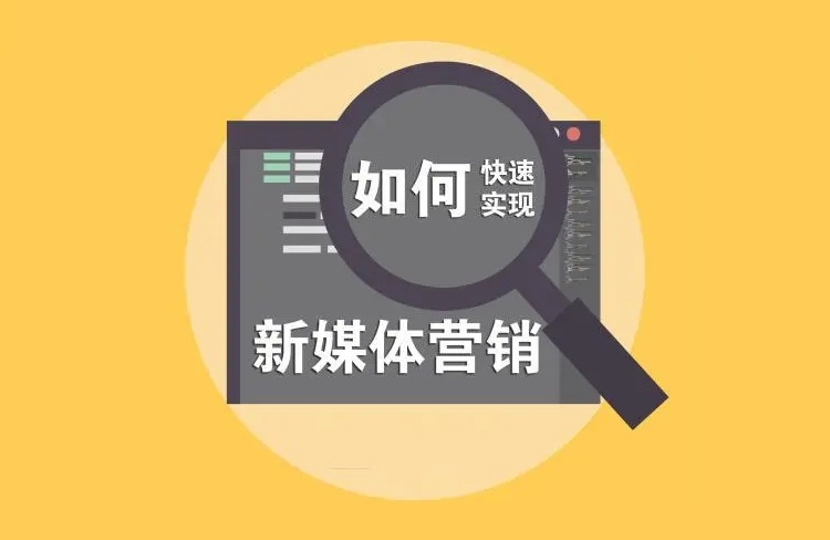 新媒體營(yíng)銷
