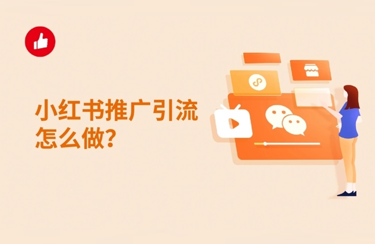 小紅書運營
