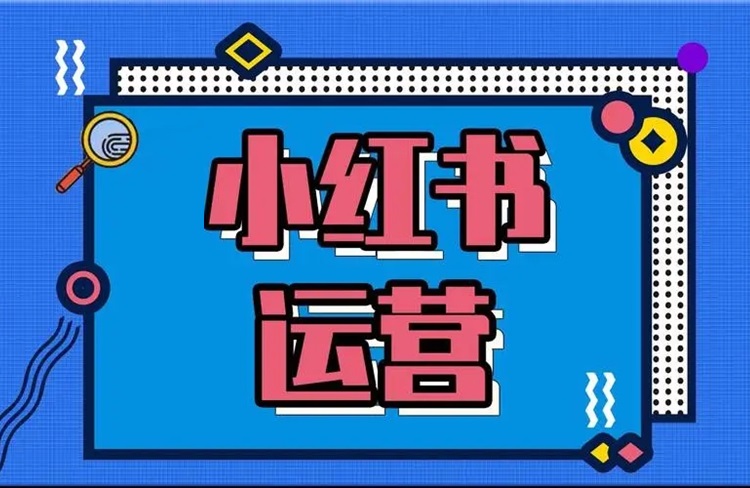 小紅書運營之內(nèi)容制作常見問題全解析！-恪爾品牌管理