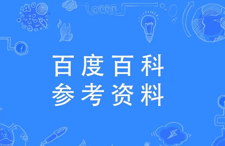 百科審核