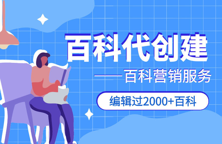 百度百科代做