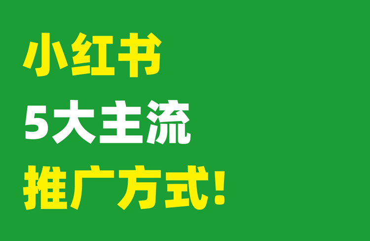 小紅書推廣方式有哪些？新手運營必看！-恪爾品牌管理
