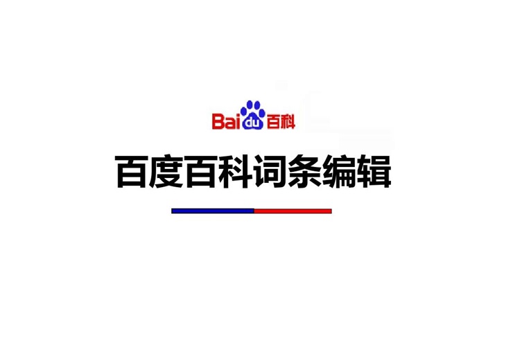 創(chuàng)建百科詞條
