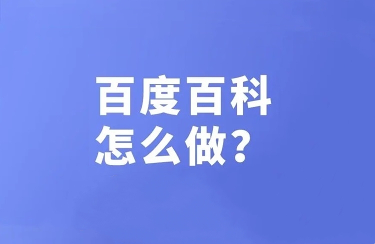 如何創(chuàng)建百度百科？分享7個百科詞條編輯技巧！-恪爾品牌管理