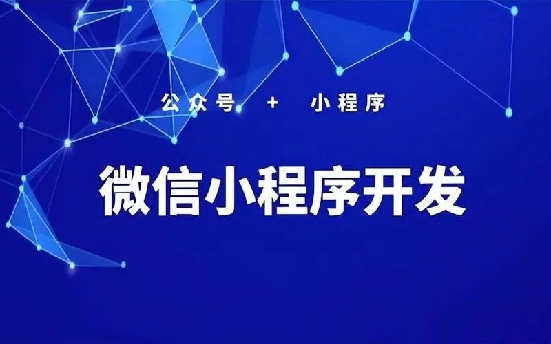 微信小程序開發(fā)制作與運營攻略探討！-恪爾品牌管理