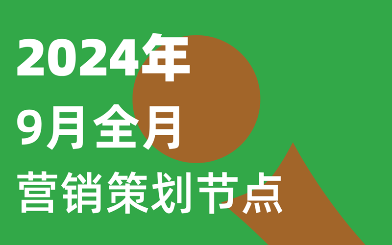 2024年9月節(jié)日營銷日歷,月度熱點全攻略!