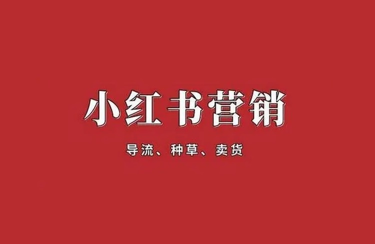 小紅書品牌營銷不同階段的打法!