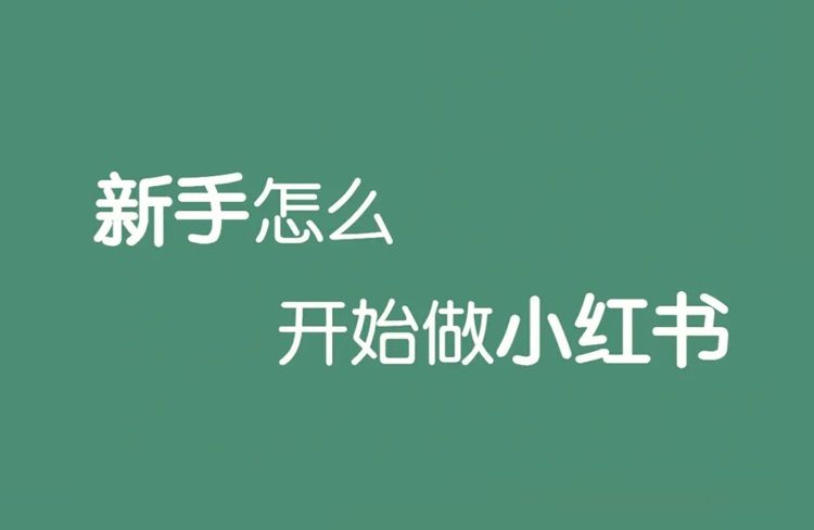 小紅書運(yùn)營之7天暴力起號(hào)法