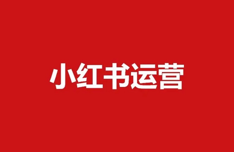 品牌商家做好小紅書的6個(gè)關(guān)鍵重點(diǎn)